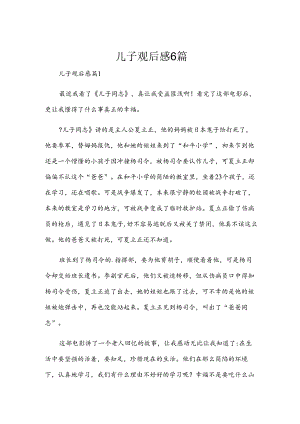 儿子观后感6篇.docx
