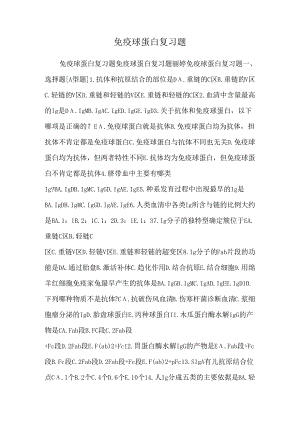 免疫球蛋白复习题_0.docx