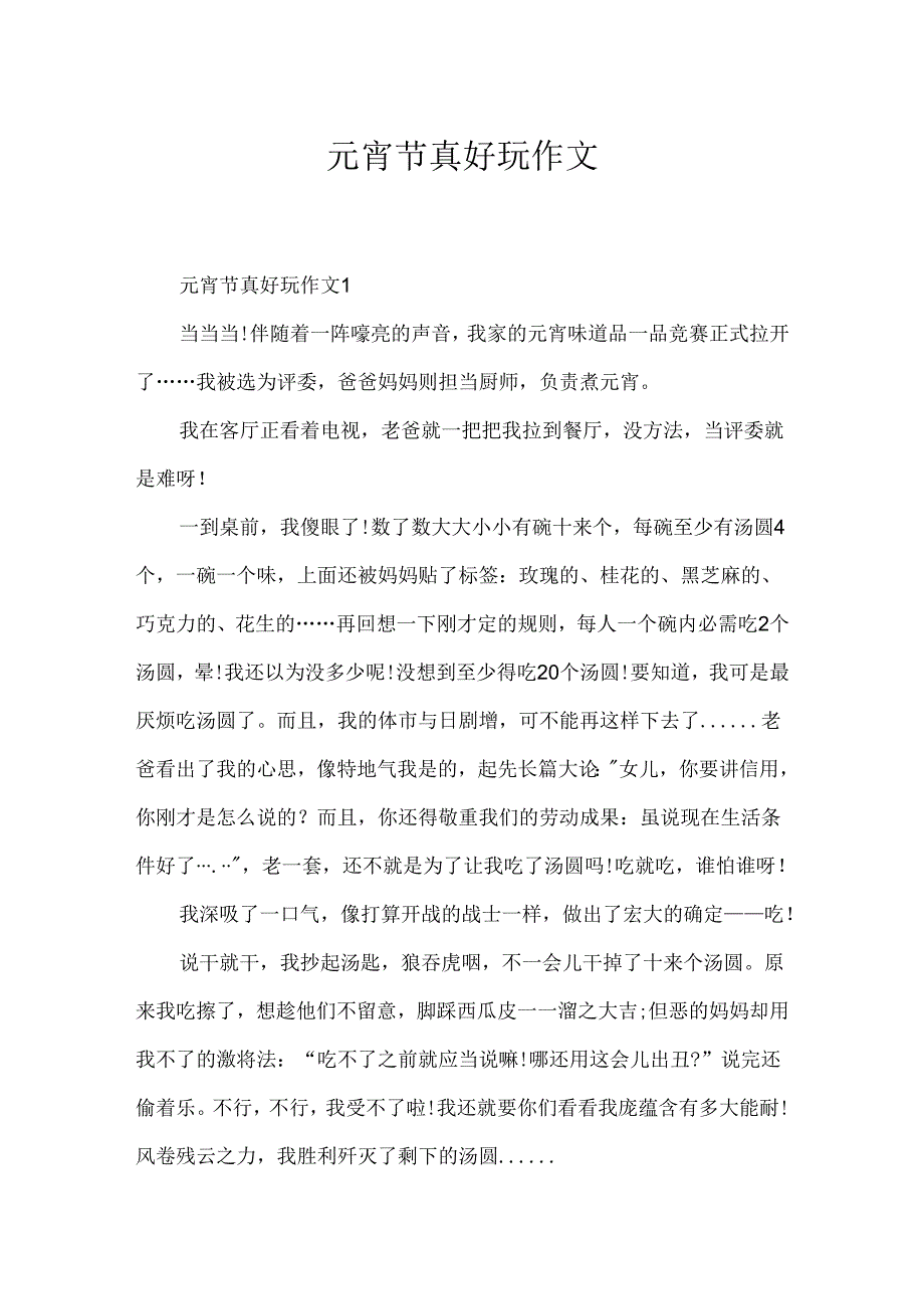 元宵节真有趣作文.docx_第1页