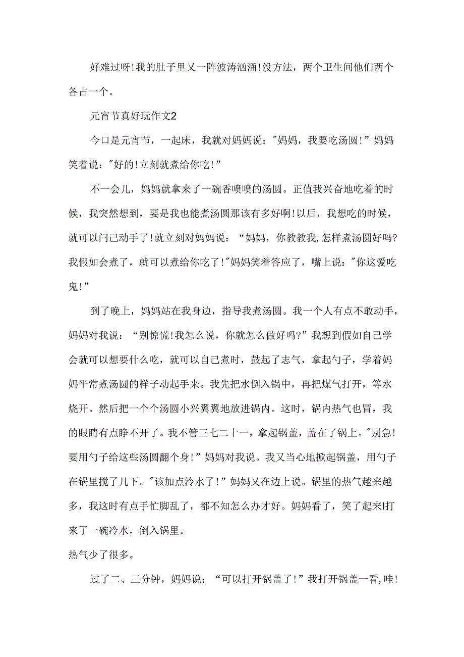 元宵节真有趣作文.docx_第2页