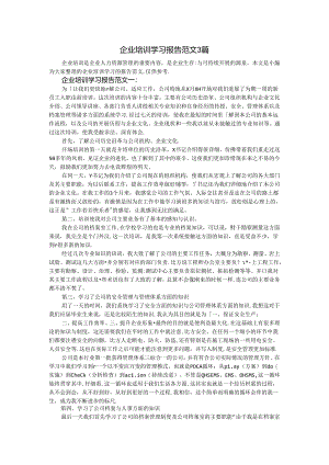 企业培训学习报告范文3篇.docx
