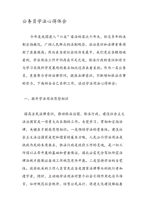 公务员学法心得体会.docx
