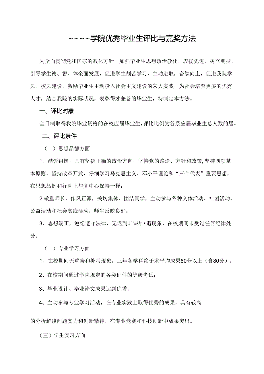 优秀毕业生评选与奖励办法.docx_第1页