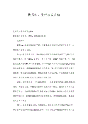 优秀实习生代表发言稿.docx