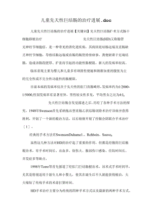 儿童先天性巨结肠的治疗进展.docx