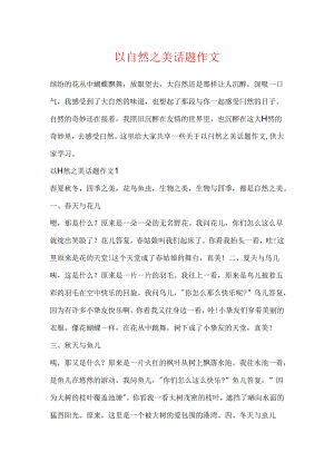 以自然之美话题作文.docx