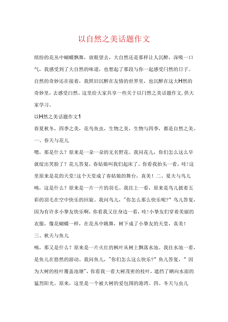 以自然之美话题作文.docx_第1页