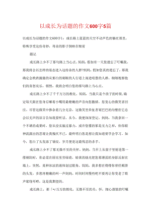 以成长为话题的作文600字5篇.docx