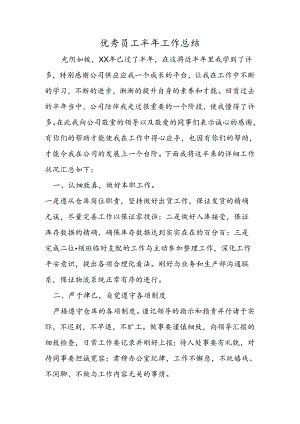 优秀员工半年工作总结.docx