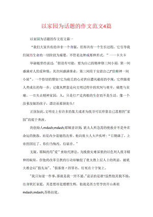 以家园为话题的作文范文4篇.docx