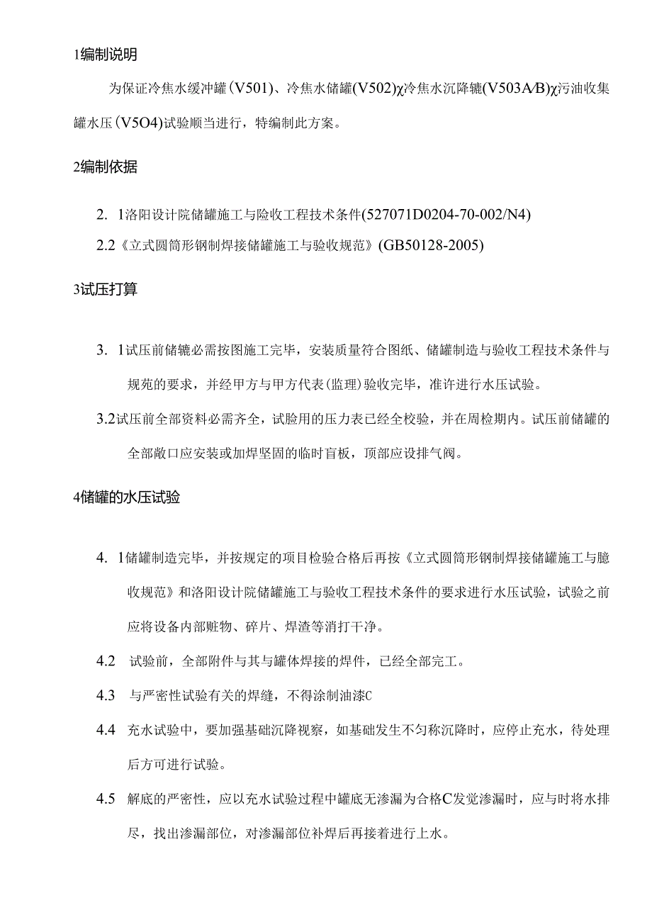 储罐试压方案.docx_第1页