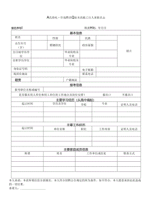 人民医院公开选聘专业技术岗位工作人员报名表.docx