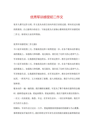 优秀军训感受初二作文.docx