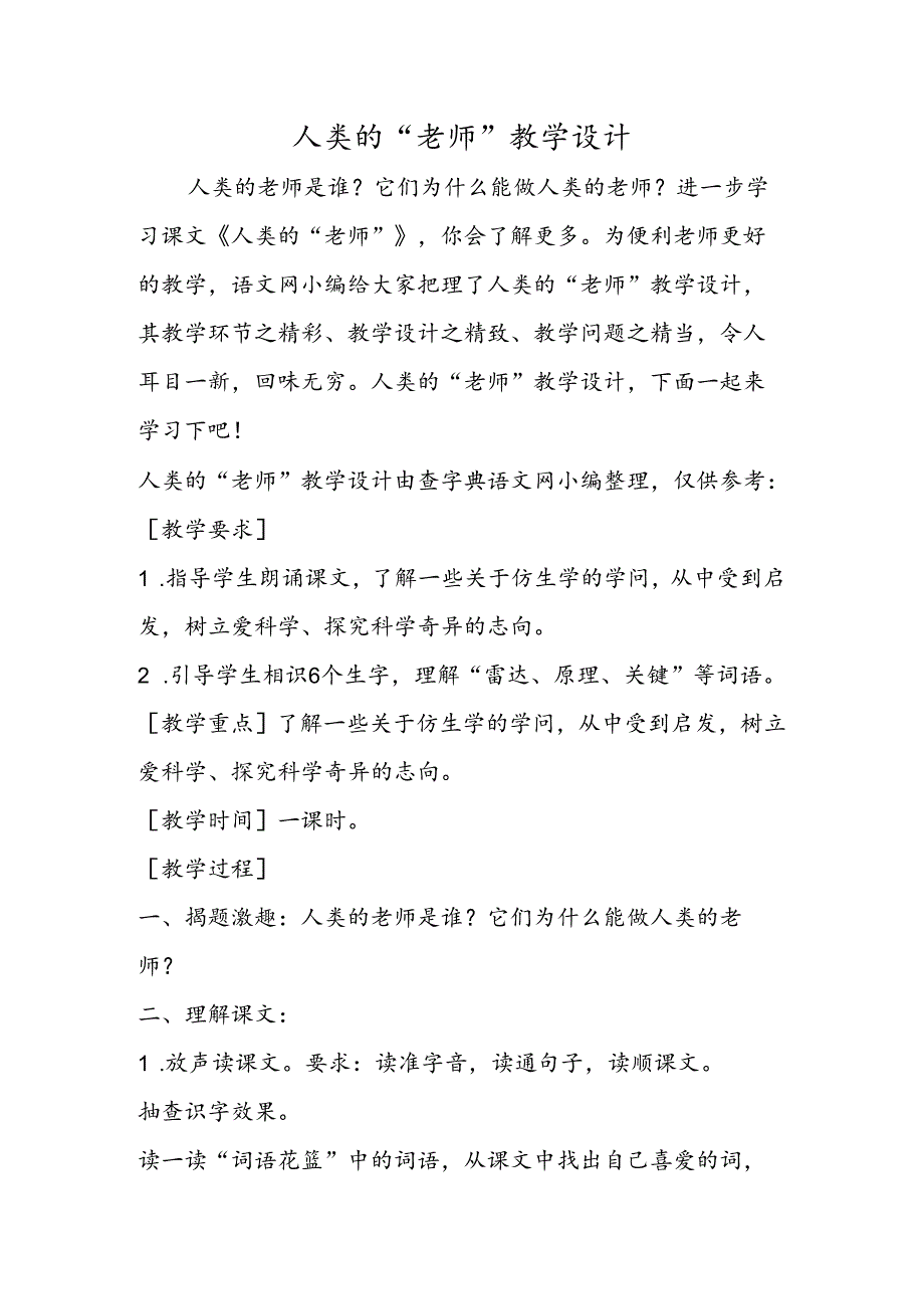 人类的“老师”教学设计.docx_第1页
