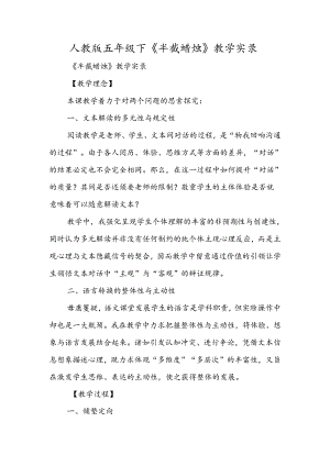 人教版五年级下《半截蜡烛》教学实录.docx