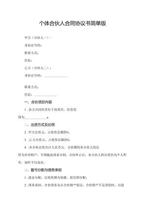 个体合伙人合同协议书简单版.docx