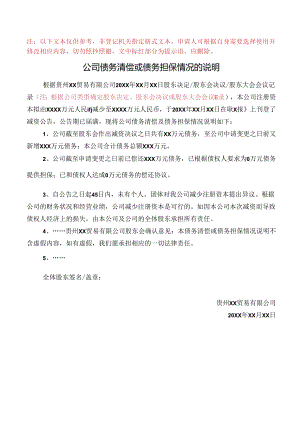 公司债务清偿或债务担保情况的说明（精简版（公司债务清偿完毕可使用））.docx