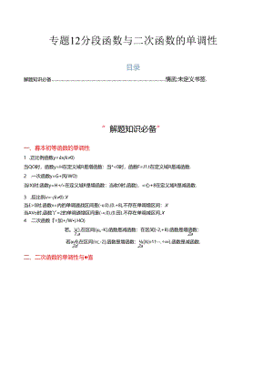 专题12 分段函数与二次函数的单调性（4大压轴考法）原卷版.docx