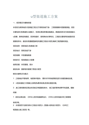 u型渠道施工方案.docx