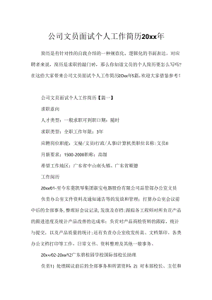 公司文员面试个人工作简历20xx年.docx