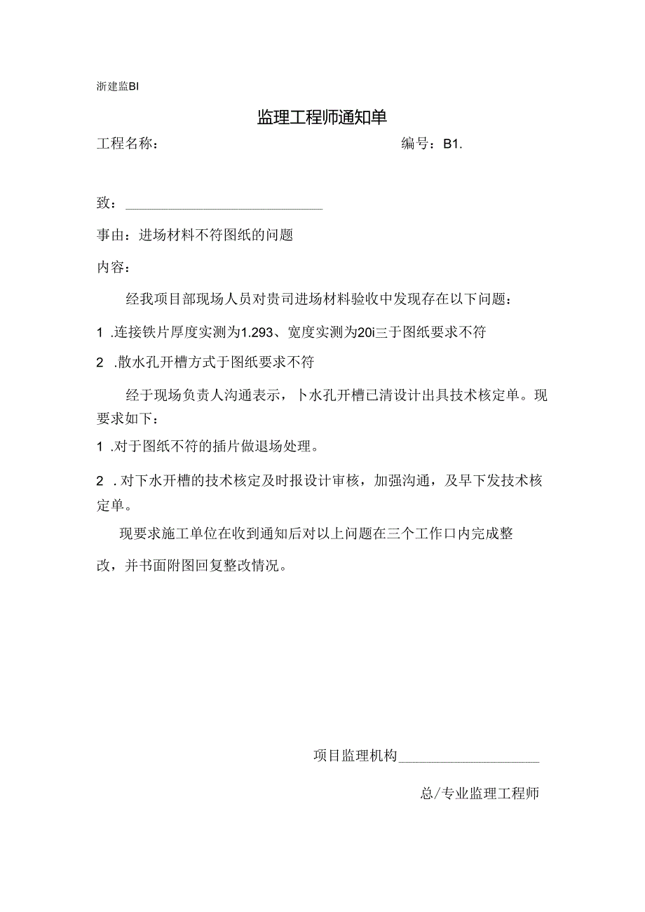 [监理资料][监理通知单]进场材料不符图纸的问题.docx_第1页