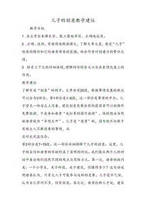 儿子的创意教学建议.docx