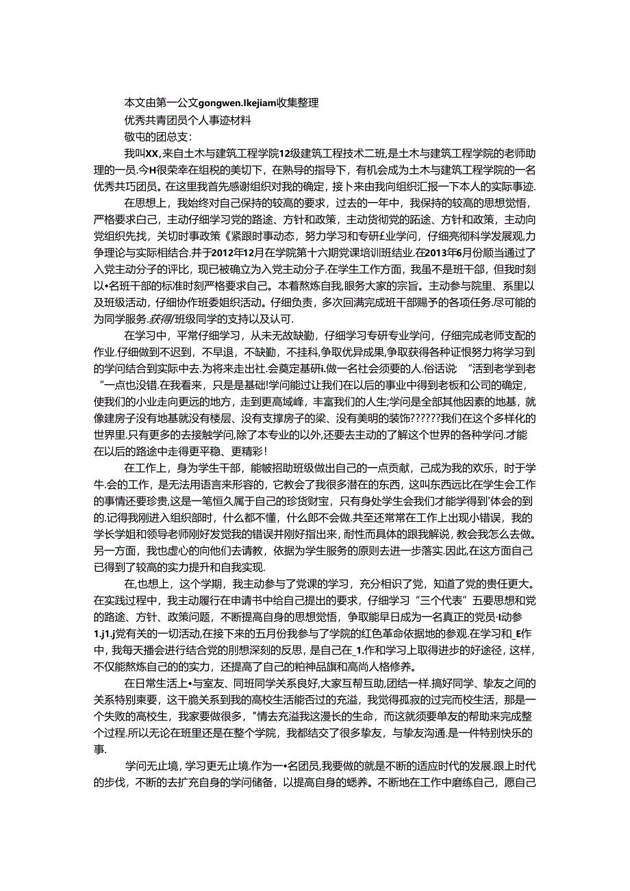 优秀共青团员个人事迹材料.docx_第1页