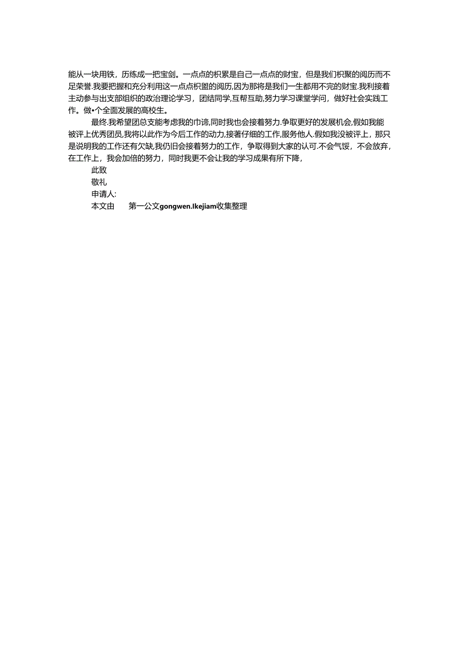 优秀共青团员个人事迹材料.docx_第2页