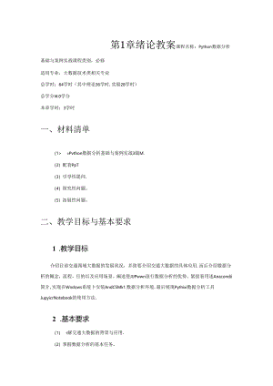 《Python数据分析基础与案例实战》第1章 绪论 教案.docx