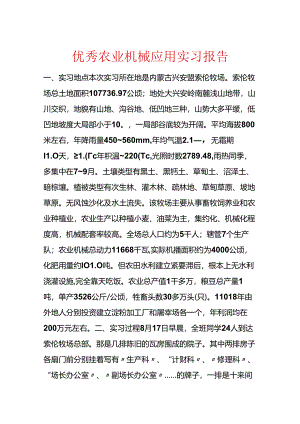 优秀农业机械应用实习报告.docx