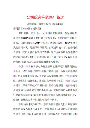 公司给客户的新年祝词.docx
