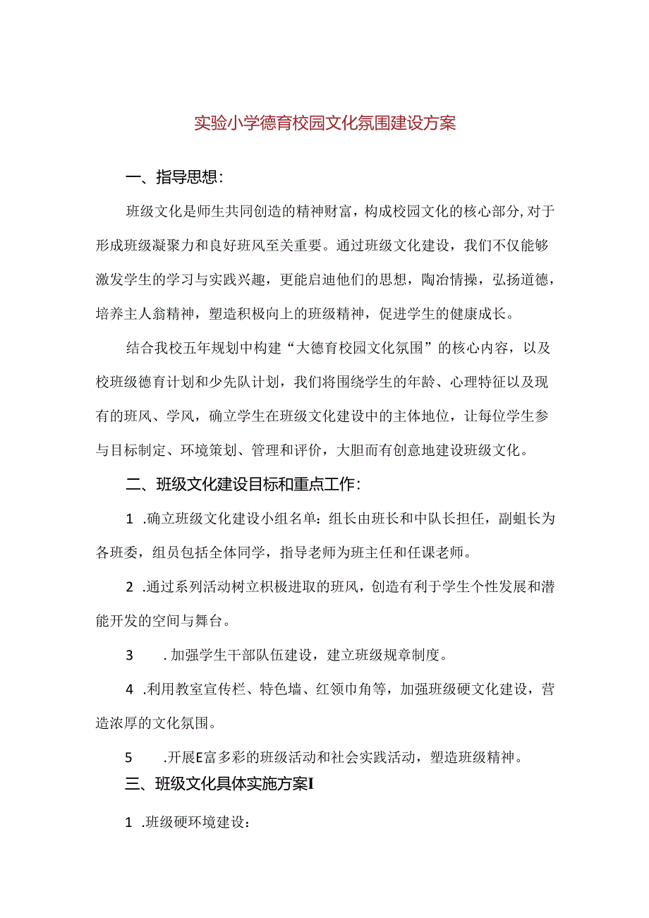 【精品】实验小学德育校园文化氛围建设方案.docx_第1页