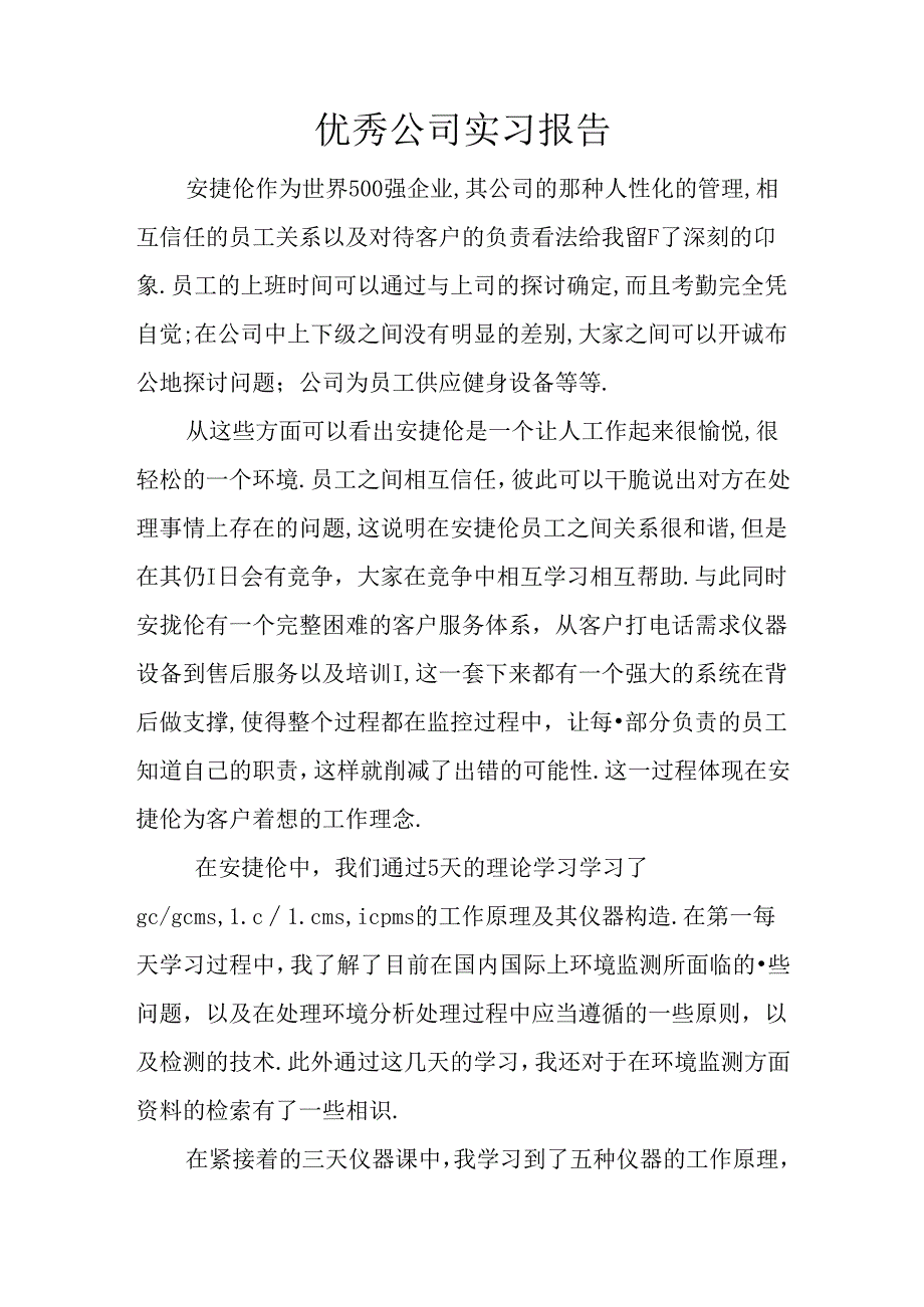 优秀公司实习报告.docx_第1页