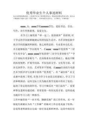 优秀毕业生个人事迹材料.docx