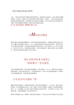 一致行动协议约束力研究.docx