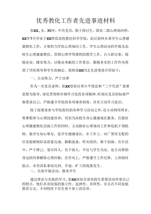 优秀教育工作者先进事迹材料.docx