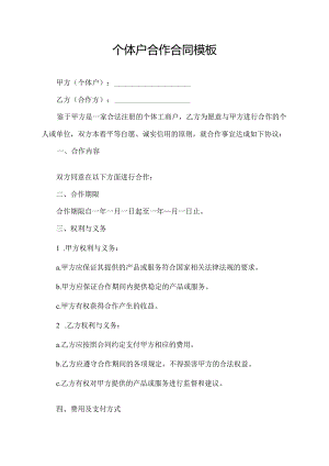 个体户合作合同模板.docx
