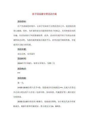【精品】亲子田园夏令营活动方案.docx