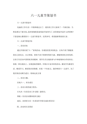 六一儿童节策划书.docx