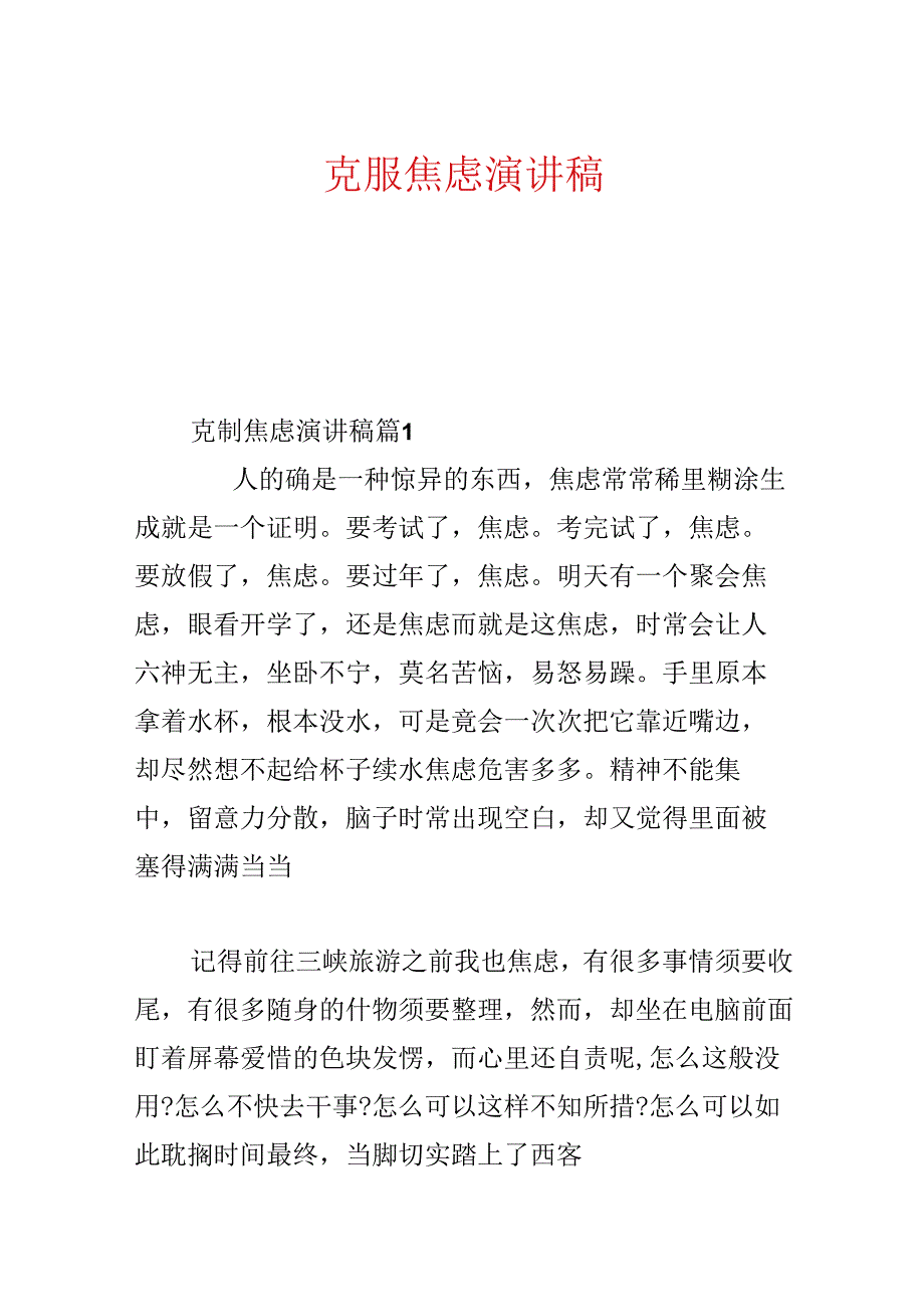 克服焦虑演讲稿.docx_第1页