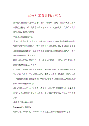 优秀员工发言稿结束语.docx