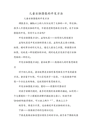 儿童右脑潜能的开发方法.docx