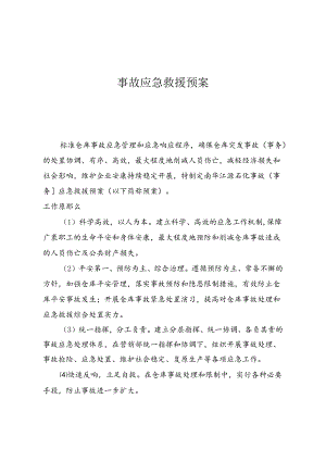 仓储应急预案.docx