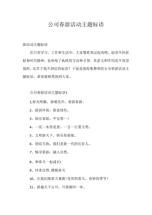 公司春游活动主题标语.docx