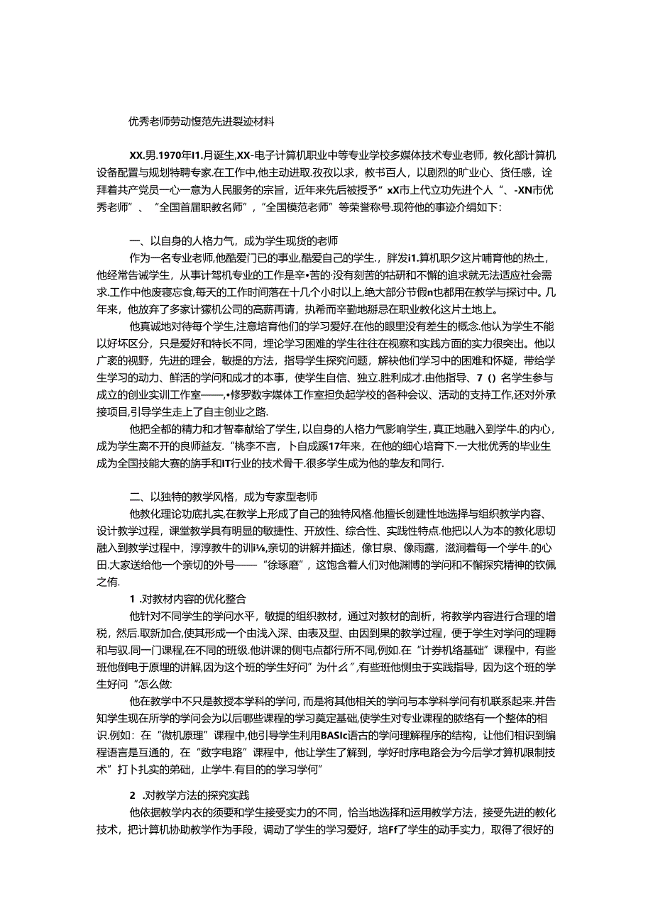 优秀教师劳动模范先进事迹材料.docx_第1页