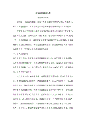 优秀教师培训心得(作).docx