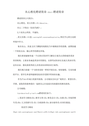 从心教育招聘简章.doc-招聘简章.docx