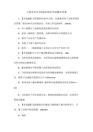 上海市安全员C3证理论考试题及答案.docx