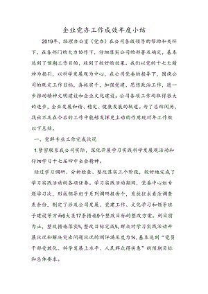 企业党办工作成效年度小结.docx