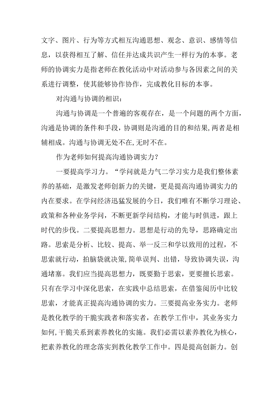 优秀教师沟通与协调能力心得体会最新.docx_第2页